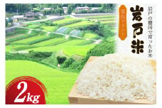 米 令和6年 岩戸米 2kg 1袋 白米 [雲仙みずほの郷 長崎県 雲仙市 item2022] 令和6年産 お米 おこめ 精米