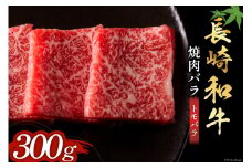長崎和牛 焼肉 バラ肉 トモバラ 300g [和牛セレブ 長崎県 雲仙市 item1979] 牛肉 和牛 肉 お肉 牛 焼き肉