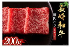 長崎和牛 焼肉 バラ肉 トモバラ 200g [和牛セレブ 長崎県 雲仙市 item2097] 牛肉 和牛 肉 お肉 牛 焼き肉