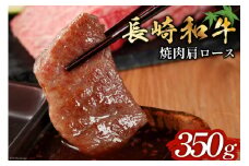長崎和牛 焼肉 肩ロース 350g [和牛セレブ 長崎県 雲仙市 item2099] 牛肉 和牛 肉 お肉 牛 牛肩ロース 焼き肉