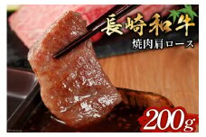 長崎和牛 焼肉 肩ロース 200g [和牛セレブ 長崎県 雲仙市 item2098] 牛肉 和牛 肉 お肉 牛 牛肩ロース 焼き肉