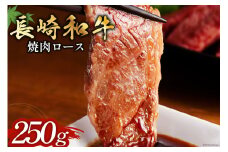 長崎和牛 焼肉 ロース 250g [和牛セレブ 長崎県 雲仙市 item1975] 牛肉 和牛 肉 お肉 牛 牛ロース 焼き肉