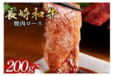 長崎和牛 焼肉 ロース 200g [和牛セレブ 長崎県 雲仙市 item1974] 牛肉 和牛 肉 お肉 牛 牛ロース 焼き肉