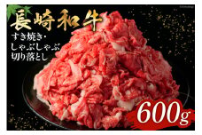 長崎和牛 すき焼き しゃぶしゃぶ 切り落とし 600g [和牛セレブ 長崎県 雲仙市 item2095] 牛肉 切落とし 和牛 肉 お肉 牛 切落