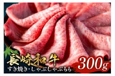 長崎和牛 すき焼き しゃぶしゃぶ もも肉 300g [和牛セレブ 長崎県 雲仙市 item1987] 牛肉 和牛 肉 お肉 牛 スライス 牛もも肉 牛もも
