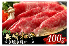 長崎和牛 すき焼き しゃぶしゃぶ 肩ロース 400g [和牛セレブ 長崎県 雲仙市 item2102] 牛肉 和牛 肉 お肉 牛 スライス 牛肩ロース