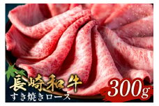 長崎和牛 すき焼き しゃぶしゃぶ ロース 300g [和牛セレブ 長崎県 雲仙市 item1982] 牛肉 和牛 肉 お肉 牛 スライス 牛ロース