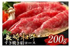 長崎和牛 すき焼き しゃぶしゃぶ 肩ロース 200g [和牛セレブ 長崎県 雲仙市 item2100] 牛肉 和牛 肉 お肉 牛 スライス 牛肩ロース