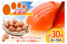 卵 太陽卵 10個入 3パック 計30個 [落水正商店 長崎県 雲仙市 item2142] たまご タマゴ 鶏卵 玉子 生卵 九州産 国産 卵焼き 玉子焼き たまご焼き