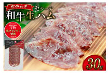 和牛 生ハム おがわ牛 セシーナ 30g 1パック [OGAWAGYU 長崎県 雲仙市 item2228] 牛肉 国産 国産牛 おつまみ サラダ パーティ 冷凍