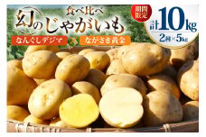 期間限定 じゃがいも 食べ比べセット 10kg なんぐしデジマ × ながさき黄金 (デジマ5kg・ながさき黄金5kg)[なんぐしデジマプロジェクトチーム 長崎県 雲仙市 item2265] ジャガイモ 野菜 春じゃが 10キロ