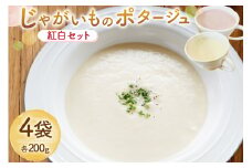 じゃがいもポタージュ 紅白 4袋 セット [宅島ファーム 長崎県 雲仙市 item2234] ポタージュ スープ ポタージュスープ クリームスープ じゃがいもスープ レトルト食品 じゃがいも ジャガイモ