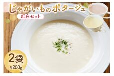 じゃがいもポタージュ 紅白 2袋 セット [宅島ファーム 長崎県 雲仙市 item2233] ポタージュ スープ ポタージュスープ クリームスープ じゃがいもスープ レトルト食品 じゃがいも ジャガイモ