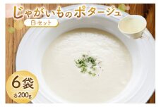 じゃがいもポタージュ 白 6袋 セット ニシユタカポタージュ [宅島ファーム 長崎県 雲仙市 item2238] ポタージュ スープ ポタージュスープ クリームスープ じゃがいもスープ レトルト食品 じゃがいも ジャガイモ