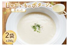 じゃがいもポタージュ 白 2袋 セット ニシユタカポタージュ [宅島ファーム 長崎県 雲仙市 item2236] ポタージュ スープ ポタージュスープ クリームスープ じゃがいもスープ レトルト食品 じゃがいも ジャガイモ