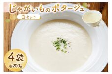 じゃがいもポタージュ 白 4袋 セット ニシユタカポタージュ [宅島ファーム 長崎県 雲仙市 item2237] ポタージュ スープ ポタージュスープ クリームスープ じゃがいもスープ レトルト食品 じゃがいも ジャガイモ