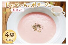 じゃがいもポタージュ 紅 4袋 セット 達磨ポタージュ [宅島ファーム 長崎県 雲仙市 item2240] ポタージュ スープ ポタージュスープ クリームスープ じゃがいもスープ レトルト食品 じゃがいも ジャガイモ