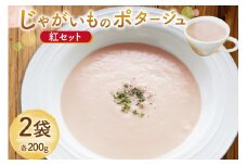 じゃがいもポタージュ 紅 2袋 セット 達磨ポタージュ [宅島ファーム 長崎県 雲仙市 item2239] ポタージュ スープ ポタージュスープ クリームスープ じゃがいもスープ レトルト食品 じゃがいも ジャガイモ