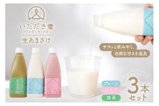 甘酒 生あまざけ 3種 500ml 3本 セット [いただき燈 長崎県 雲仙市 item2245] あまざけ 飲み比べ 米麹 ノンアルコール 無加糖 麹甘酒 
