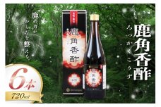 鹿角香酢 720ml 6本 [ディアー・カンパニー 長崎県 雲仙市 item2266] 酢 お酢 エキス 健康