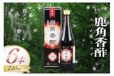 鹿角香酢 720ml 6本 [ディアー・カンパニー 長崎県 雲仙市 item2266] 酢 お酢 エキス 健康