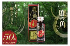 鹿の角 ドリンクゴールド 50本 入り [ディアー・カンパニー 長崎県 雲仙市 item2268] 栄養ドリンク 疲労回復