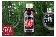 鹿の角 ドリンクシルバー 50本 入り [ディアー・カンパニー 長崎県 雲仙市 item2267] 栄養ドリンク 疲労回復