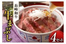 長崎和牛 牛まぶし 80g 4セット 計320g [富士商 長崎県 雲仙市 item1935] 牛肉 和牛 ひつまぶし