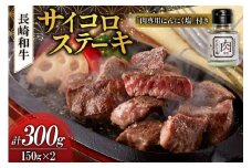 長崎和牛 サイコロステーキ 150g×2 計300g [富士商 長崎県 雲仙市 item1936] ステーキ 牛肉 和牛 牛