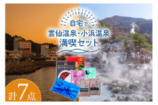 自宅で雲仙温泉・小浜温泉満喫セット 計7点 [雲仙観光局 長崎県 雲仙市 item2055] 詰め合わせ 入浴剤 入浴 パック 美容 美肌 マスク フェイスマスク 温泉 ちゃんぽん 風呂敷 雑貨 温泉 ご当地グルメ