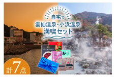 自宅で雲仙温泉・小浜温泉満喫セット 計7点 [雲仙観光局 長崎県 雲仙市 item2055] 詰め合わせ 入浴剤 入浴 パック 美容 美肌 マスク フェイスマスク 温泉 ちゃんぽん 風呂敷 雑貨 温泉 ご当地グルメ