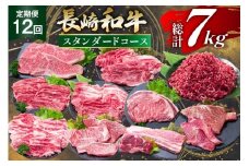 牛肉 長崎和牛 12回定期便 スタンダードコース [水田精肉店 長崎県 雲仙市 item2300] 肉 和牛 お肉 牛 国産 ステーキ 焼肉 すき焼き しゃぶしゃぶ サーロイン カルビ ミンチ ひき肉