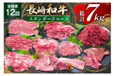 牛肉 長崎和牛 12回定期便 スタンダードコース [水田精肉店 長崎県 雲仙市 item2300] 肉 和牛 お肉 牛 国産 ステーキ 焼肉 すき焼き しゃぶしゃぶ サーロイン カルビ ミンチ ひき肉
