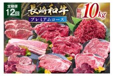 牛肉 長崎和牛 12回定期便 プレミアムコース [水田精肉店 長崎県 雲仙市 item2301] 肉 和牛 お肉 牛 国産 ステーキ 焼肉 すき焼き しゃぶしゃぶ サーロイン カルビ ミンチ ひき肉