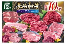 牛肉 長崎和牛 12回定期便 プレミアムコース [水田精肉店 長崎県 雲仙市 item2301] 肉 和牛 お肉 牛 国産 ステーキ 焼肉 すき焼き しゃぶしゃぶ サーロイン カルビ ミンチ ひき肉