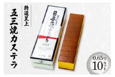 特選呈上 五三焼カステラ 10カット 0.65号 カット済み [サンクスラボ 長崎県 雲仙市 item2317] カステラ かすてら ざらめ ザラメ 長崎 五三 五三焼 五三焼き