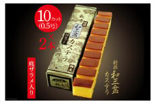 特選 和三盆カステラ 10カット 0.5号×2本 カット済み [サンクスラボ 長崎県 雲仙市 item2319] カステラ かすてら ざらめ ザラメ 長崎 和三盆