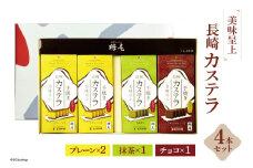 美味呈上 長崎カステラ 4本 セット ( プレーン ×2 抹茶 ×1 チョコ ×1 ) [サンクスラボ 長崎県 雲仙市 item2318] カステラ かすてら 長崎