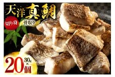 真鯛 切り身 天洋真鯛 骨取り 30g 20個入 小分け [天洋水産 長崎県 雲仙市 item2321] マダイ 骨取 骨抜き 冷凍 個包装 魚 鯛 たい タイ