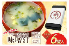 フリーズドライ 味噌汁 6個 化粧箱 [吾妻農産加工組合 長崎県 雲仙市 item2231] インスタント みそ汁 味噌 みそ