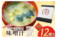 フリーズドライ 味噌汁 12個 化粧箱 [吾妻農産加工組合 長崎県 雲仙市 item2230] インスタント みそ汁 味噌 みそ