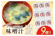 フリーズドライ 味噌汁 9個 [吾妻農産加工組合 長崎県 雲仙市 item2229] インスタント みそ汁 味噌 みそ