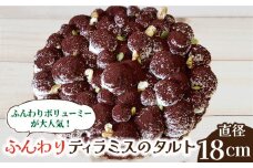 【舌にあふれる季節感♪こだわりのサクサクタルト】ふんわりティラミスのタルト / タルト たると ケーキ タルトケーキ スイーツ デザート / 南島原市 / アトリエジジ [SAA004]