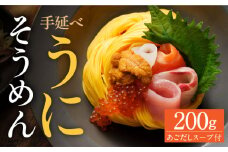 手延べウニそうめん 200g あごだしスープ付 / そうめん 素麺 麺 乾麺 うに ウニ 雲丹 / 南島原市 / のうち製麺 [SAF011]