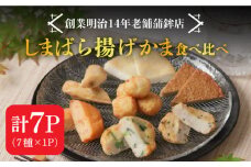 【創業明治14年の老舗】 “しまばら揚げかま” 味 くらべ セット / かまぼこ カマボコ おつまみ 詰め合わせ / 南島原市 / 内田蒲鉾店 [SAH001]