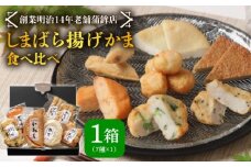 【創業明治14年の老舗】 “しまばら揚げかま” 味 くらべ セット / かまぼこ カマボコ おつまみ 詰め合わせ / 南島原市 / 内田蒲鉾店 [SAH001]