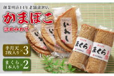 【創業明治14年の老舗】いわし 半月天 ・ まくら 詰め合わせ / かまぼこ カマボコ おつまみ 詰め合わせ / 南島原市 / 内田蒲鉾店 [SAH002]