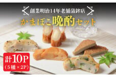 【創業明治14年の老舗】かまぼこ 晩酌 セット / かまぼこ カマボコ おつまみ 詰め合わせ / 南島原市 / 内田蒲鉾店 [SAH003]