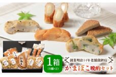 【創業明治14年の老舗】かまぼこ 晩酌 セット / かまぼこ カマボコ おつまみ 詰め合わせ / 南島原市 / 内田蒲鉾店 [SAH003]