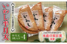 【創業明治14年の老舗】 いわし 半月天 / かまぼこ カマボコ おつまみ 水産庁長官 賞 受賞品 / 南島原市 / 内田蒲鉾店 [SAH004]
